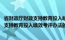 省财政厅财政支持教育投入绩效考评办法(关于省财政厅财政支持教育投入绩效考评办法的简介)