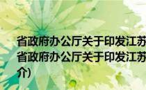 省政府办公厅关于印发江苏省防御台风应急预案的通知(关于省政府办公厅关于印发江苏省防御台风应急预案的通知的简介)