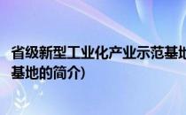省级新型工业化产业示范基地(关于省级新型工业化产业示范基地的简介)