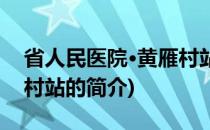 省人民医院·黄雁村站(关于省人民医院·黄雁村站的简介)