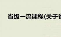 省级一流课程(关于省级一流课程的简介)