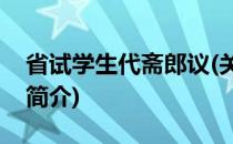 省试学生代斋郎议(关于省试学生代斋郎议的简介)