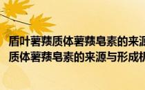 盾叶薯蓣质体薯蓣皂素的来源与形成机制研究(关于盾叶薯蓣质体薯蓣皂素的来源与形成机制研究的简介)