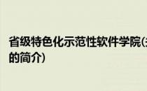 省级特色化示范性软件学院(关于省级特色化示范性软件学院的简介)