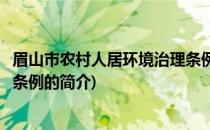 眉山市农村人居环境治理条例(关于眉山市农村人居环境治理条例的简介)