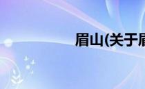眉山(关于眉山的简介)