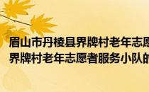 眉山市丹棱县界牌村老年志愿者服务小队(关于眉山市丹棱县界牌村老年志愿者服务小队的简介)