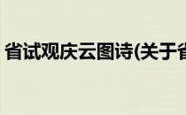 省试观庆云图诗(关于省试观庆云图诗的简介)