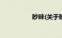 眇昧(关于眇昧的简介)
