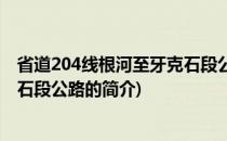 省道204线根河至牙克石段公路(关于省道204线根河至牙克石段公路的简介)
