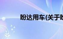 盼达用车(关于盼达用车的简介)