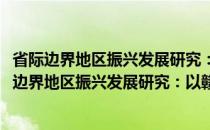 省际边界地区振兴发展研究：以赣州南部地区为例(关于省际边界地区振兴发展研究：以赣州南部地区为例的简介)