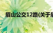 眉山公交12路(关于眉山公交12路的简介)
