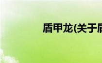 盾甲龙(关于盾甲龙的简介)
