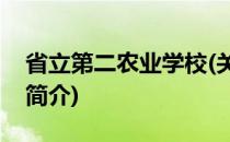 省立第二农业学校(关于省立第二农业学校的简介)