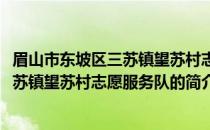 眉山市东坡区三苏镇望苏村志愿服务队(关于眉山市东坡区三苏镇望苏村志愿服务队的简介)