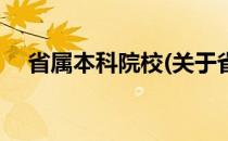 省属本科院校(关于省属本科院校的简介)