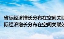 省际经济增长分布在空间关联效应下的趋同机制研究(关于省际经济增长分布在空间关联效应下的趋同机制研究的简介)