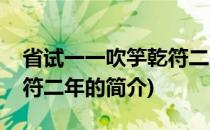省试一一吹竽乾符二年(关于省试一一吹竽乾符二年的简介)