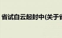 省试白云起封中(关于省试白云起封中的简介)