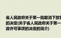省人民政府关于第一批取消下放管理层级转变管理方式的行政许可事项的决定(关于省人民政府关于第一批取消下放管理层级转变管理方式的行政许可事项的决定的简介)