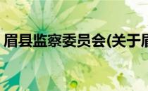 眉县监察委员会(关于眉县监察委员会的简介)