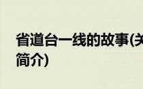 省道台一线的故事(关于省道台一线的故事的简介)