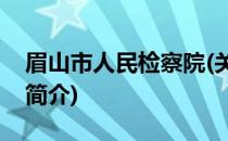 眉山市人民检察院(关于眉山市人民检察院的简介)