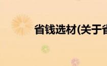 省钱选材(关于省钱选材的简介)