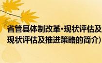省管县体制改革·现状评估及推进策略(关于省管县体制改革·现状评估及推进策略的简介)