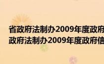 省政府法制办2009年度政府信息公开工作年度报告(关于省政府法制办2009年度政府信息公开工作年度报告的简介)
