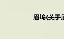 眉坞(关于眉坞的简介)