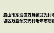 眉山市东坡区万胜镇艾光村老年志愿服务小队(关于眉山市东坡区万胜镇艾光村老年志愿服务小队的简介)