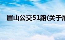 眉山公交51路(关于眉山公交51路的简介)