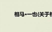 相马·一也(关于相马·一也的简介)