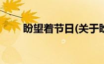 盼望着节日(关于盼望着节日的简介)
