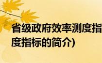 省级政府效率测度指标(关于省级政府效率测度指标的简介)