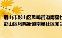 眉山市彭山区凤鸣街道南星社区党员志愿服务队(关于眉山市彭山区凤鸣街道南星社区党员志愿服务队的简介)