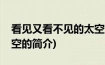 看见又看不见的太空(关于看见又看不见的太空的简介)