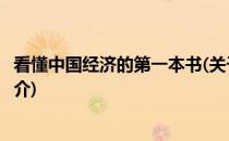 看懂中国经济的第一本书(关于看懂中国经济的第一本书的简介)