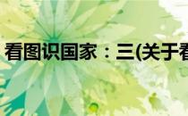 看图识国家：三(关于看图识国家：三的简介)