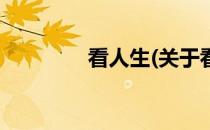 看人生(关于看人生的简介)