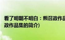 看了明朝不明白：熊召政作品集(关于看了明朝不明白：熊召政作品集的简介)
