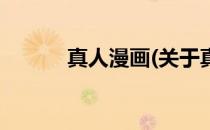 真人漫画(关于真人漫画的简介)