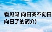 看见吗 向日葵不向日了(关于看见吗 向日葵不向日了的简介)