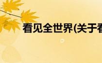 看见全世界(关于看见全世界的简介)