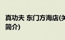 真功夫 东门方海店(关于真功夫 东门方海店的简介)