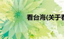 看台海(关于看台海的简介)