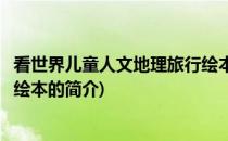 看世界儿童人文地理旅行绘本(关于看世界儿童人文地理旅行绘本的简介)