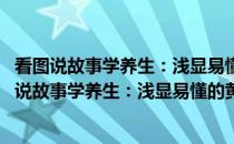 看图说故事学养生：浅显易懂的黄帝内经养生秘笈(关于看图说故事学养生：浅显易懂的黄帝内经养生秘笈的简介)